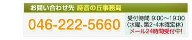 お問い合わせは詩音の丘事務局 TEL：046-222-5660まで