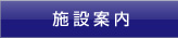 施設案内