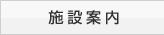 施設案内