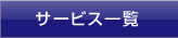 サービス一覧