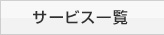 サービス一覧