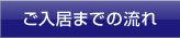 ご入居までの流れ