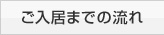 ご入居までの流れ