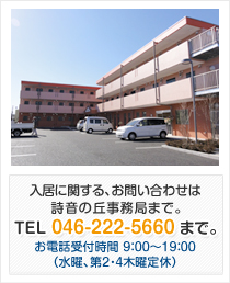 詩音の丘・飯山 〒243-0213 神奈川県厚木市飯山2621-3 TEL：046-281-7177