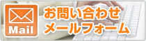 お問い合わせメールフォーム
